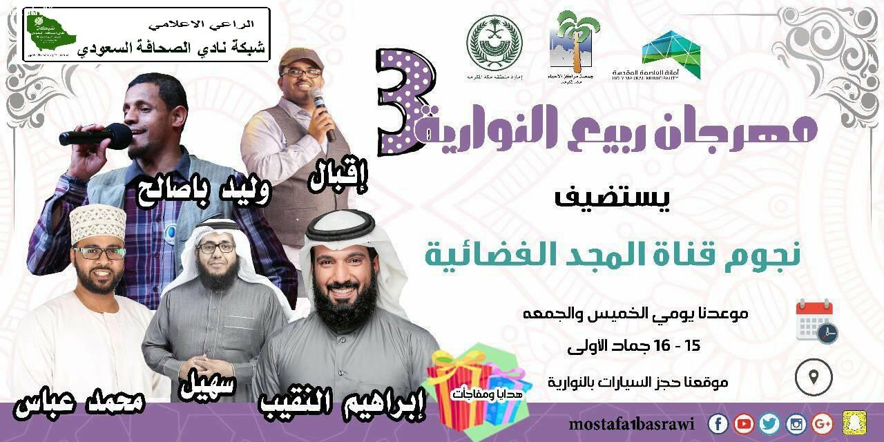 شبكة نادي الصحافة راعي اعلامي لمهرجان ربيع النوارية 3 ويستضيف المهرجان اليوم نجوم قناة المجد الفضائية وهانك العديد من الهدايا والجوائز اللزوار